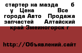 стартер на мазда rx-8 б/у › Цена ­ 3 500 - Все города Авто » Продажа запчастей   . Алтайский край,Змеиногорск г.